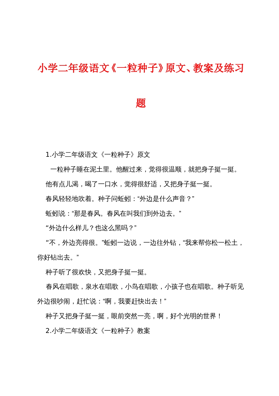 小学二年级语文《一粒种子》原文、教案及练习题_第1页