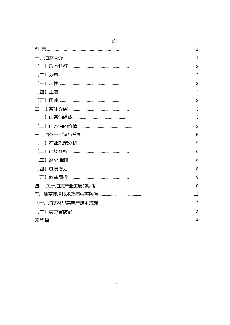 油茶种植项目可行性报告._第2页