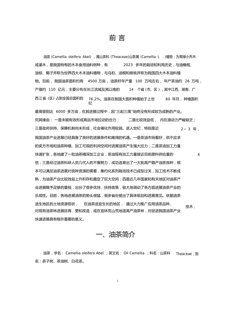 油茶种植项目可行性报告._第3页