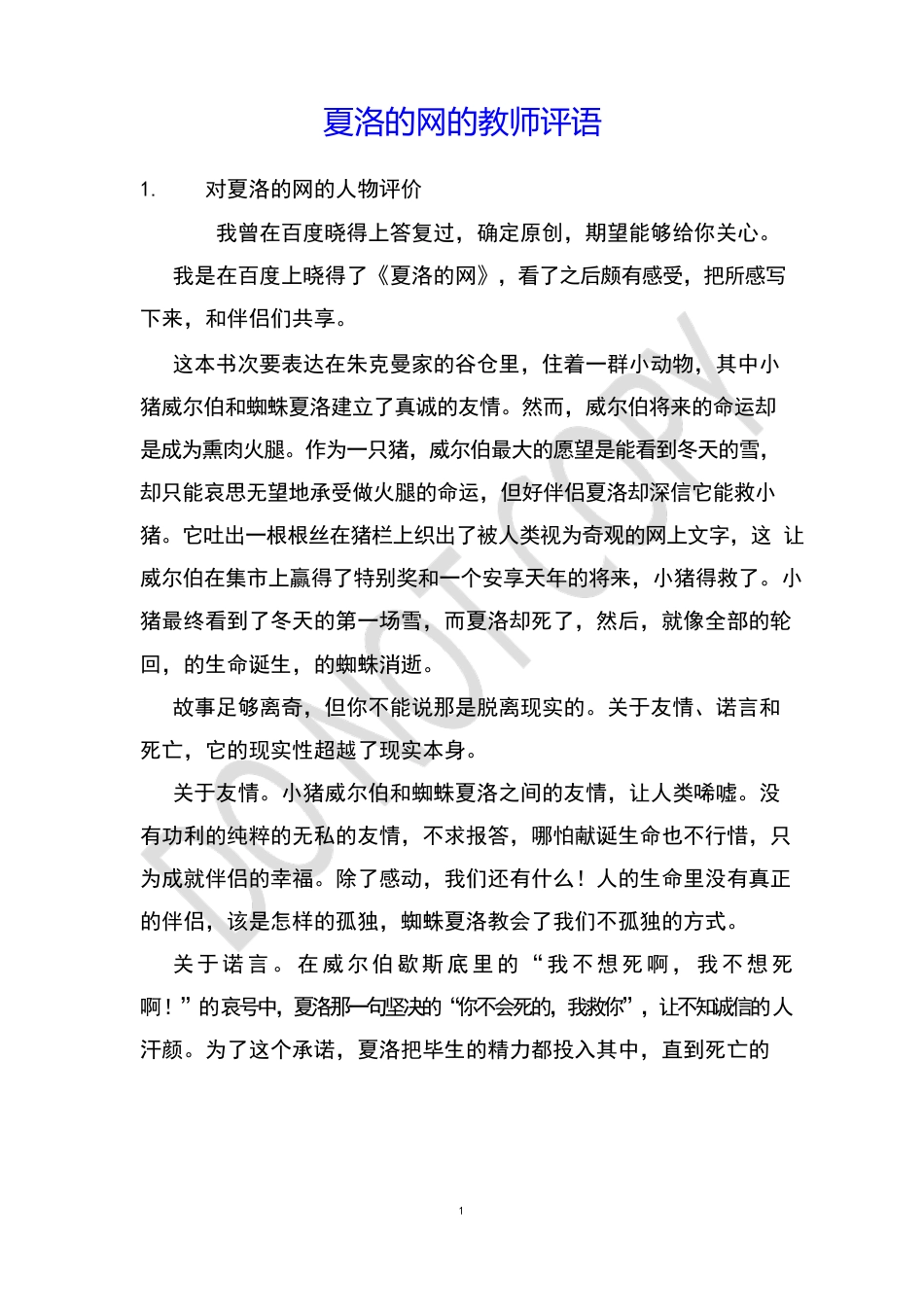 夏洛的网的教师评语_第1页