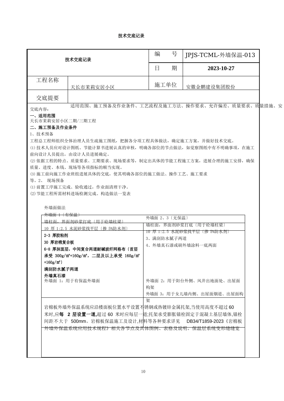 外墙保温工程技术交底_第1页