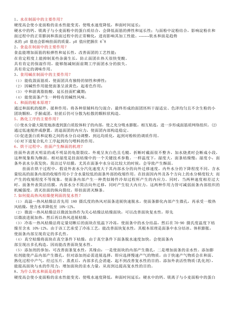 食品加工工艺考试题目_第1页