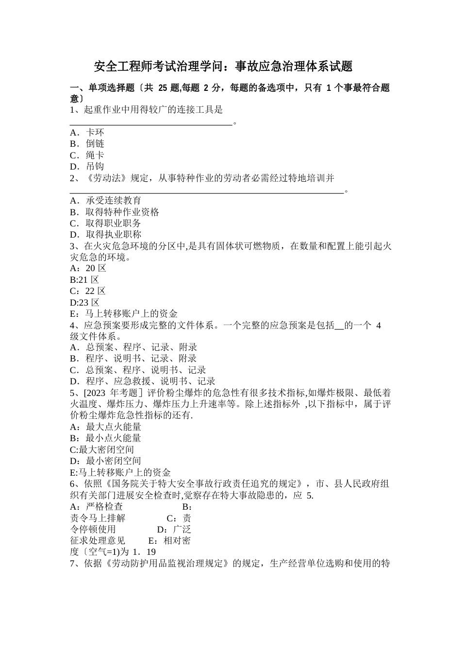 安全工程师考试管理知识事故应急管理体系试题_第1页