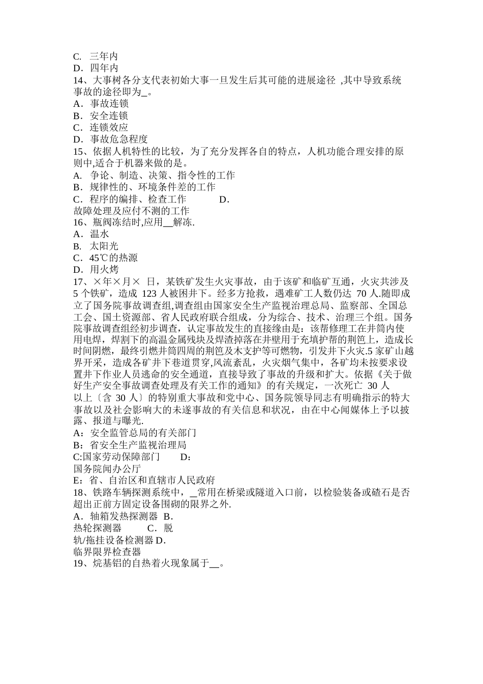 安全工程师考试管理知识事故应急管理体系试题_第3页