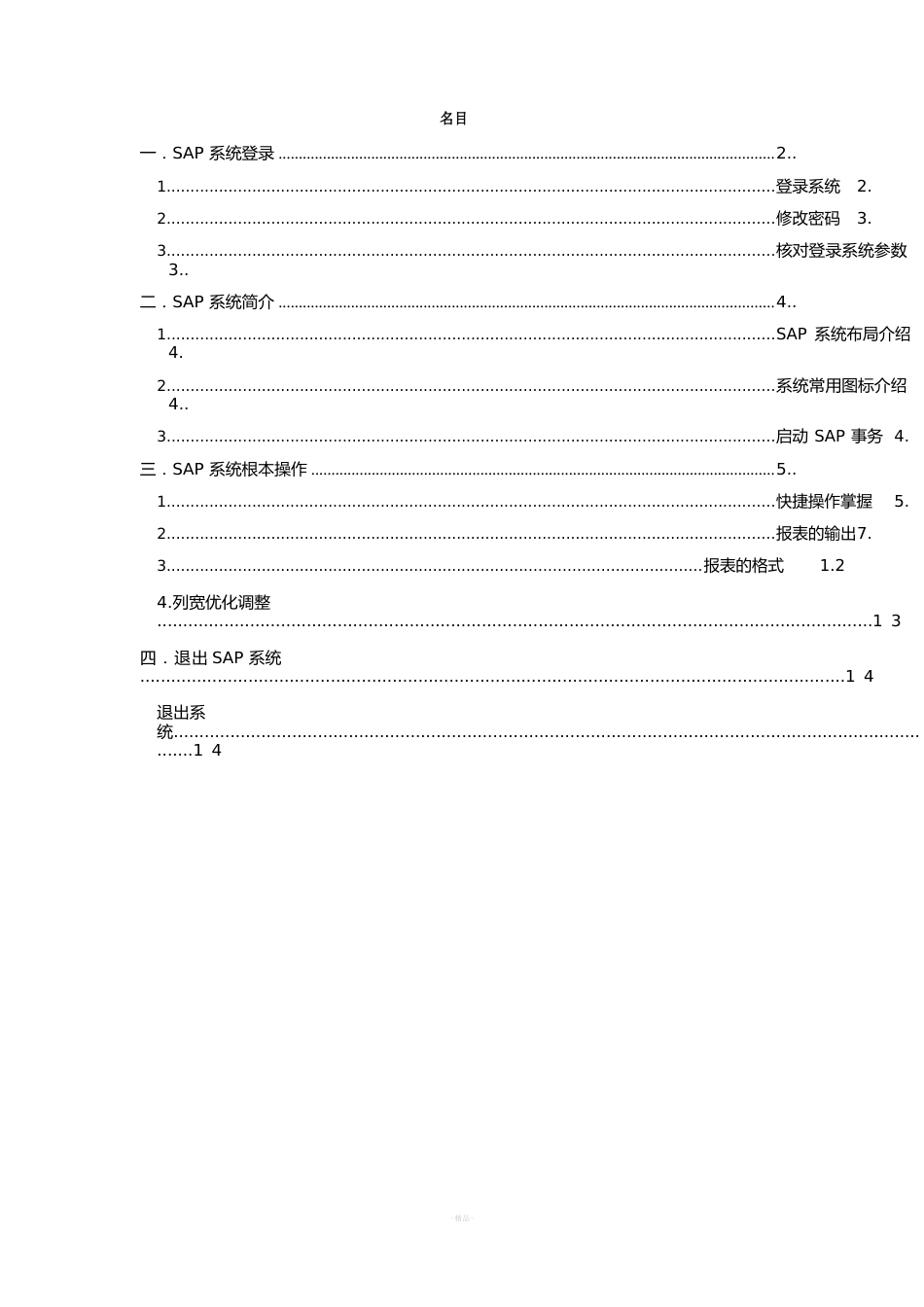 SAP系统基本操作手册_第1页