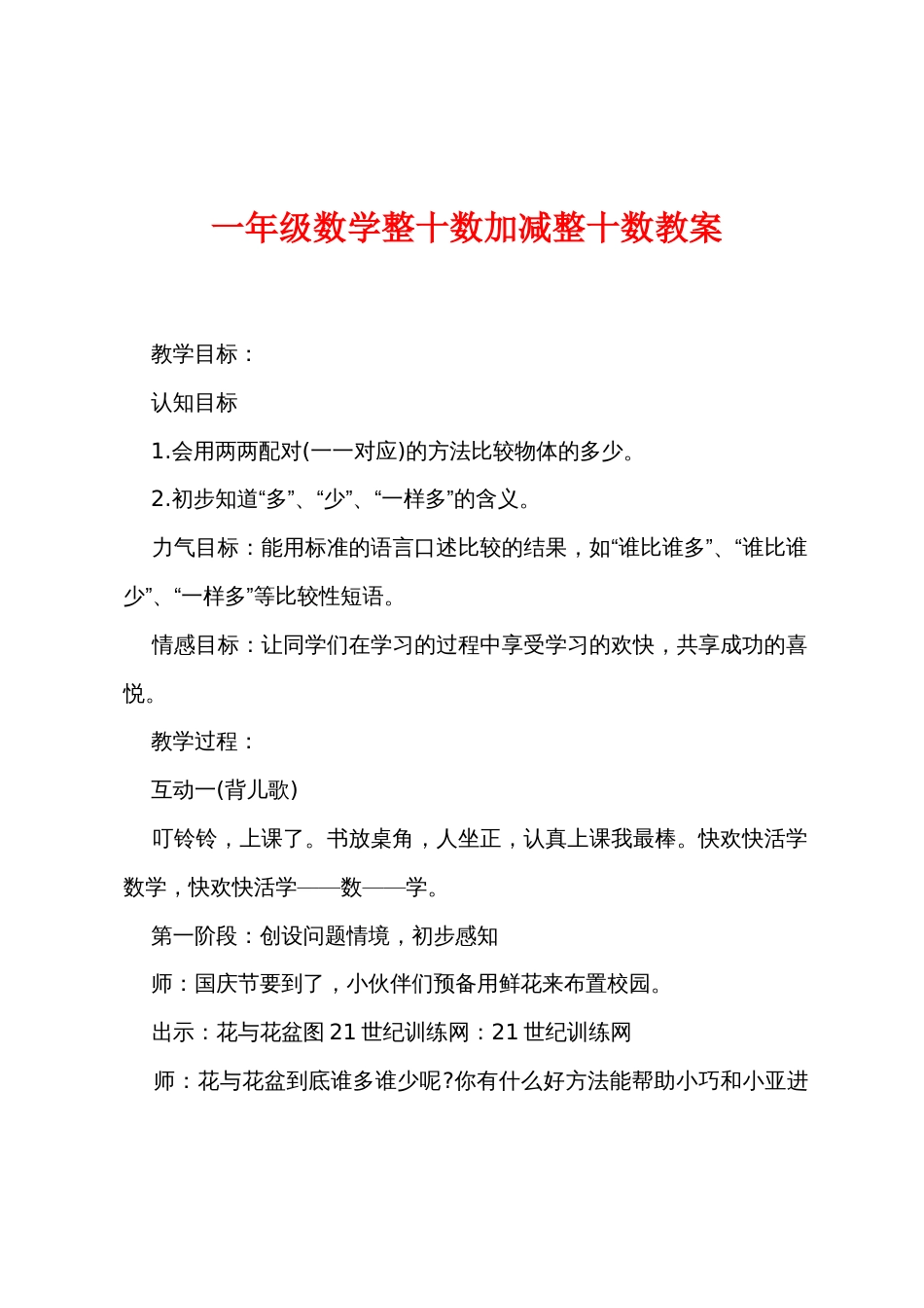 一年级数学整十数加减整十数教案_第1页