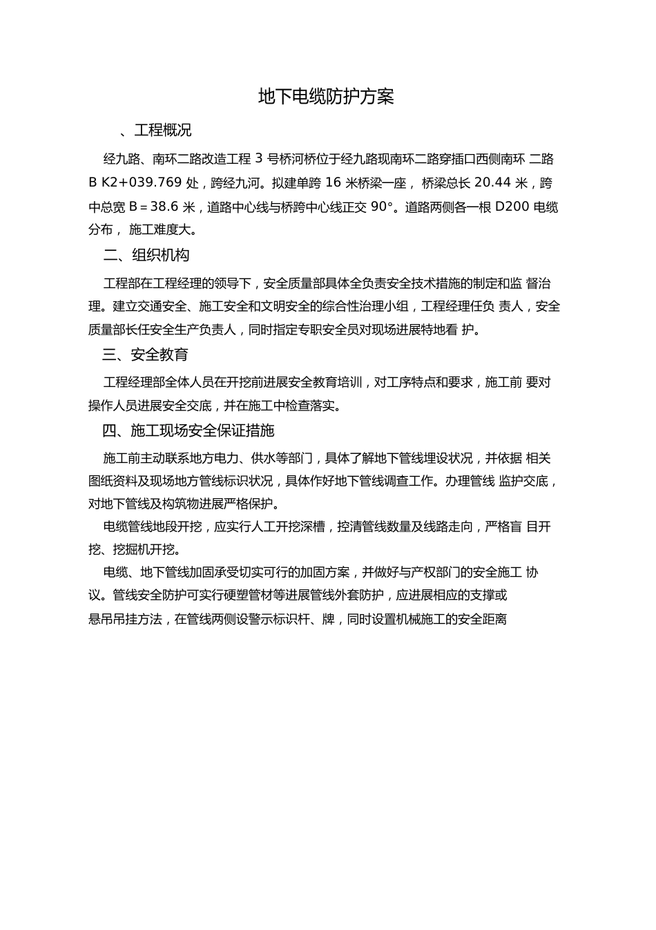 地下电缆防护方案_第1页