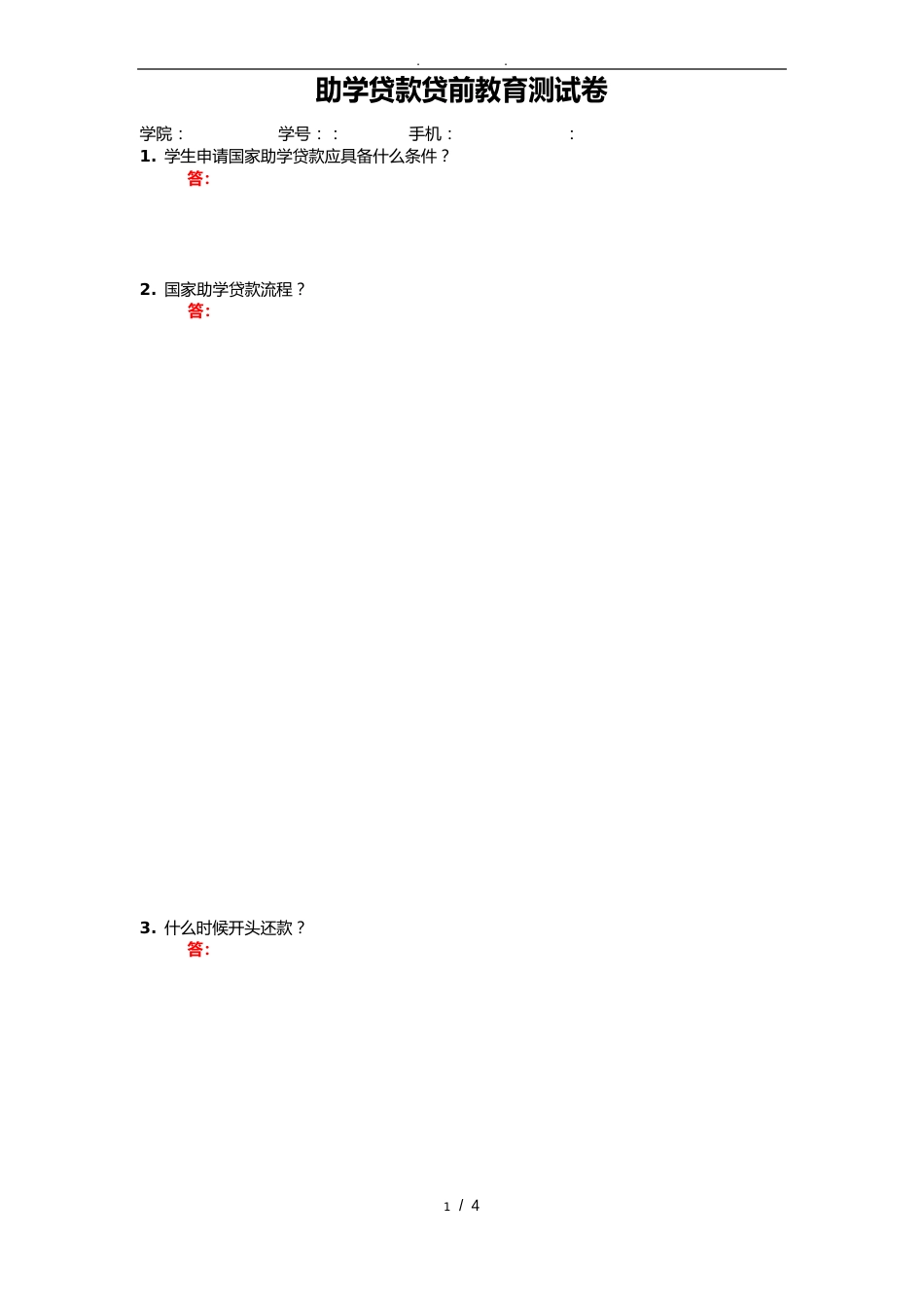 助学贷款贷前诚信教育测试卷及答案_第1页