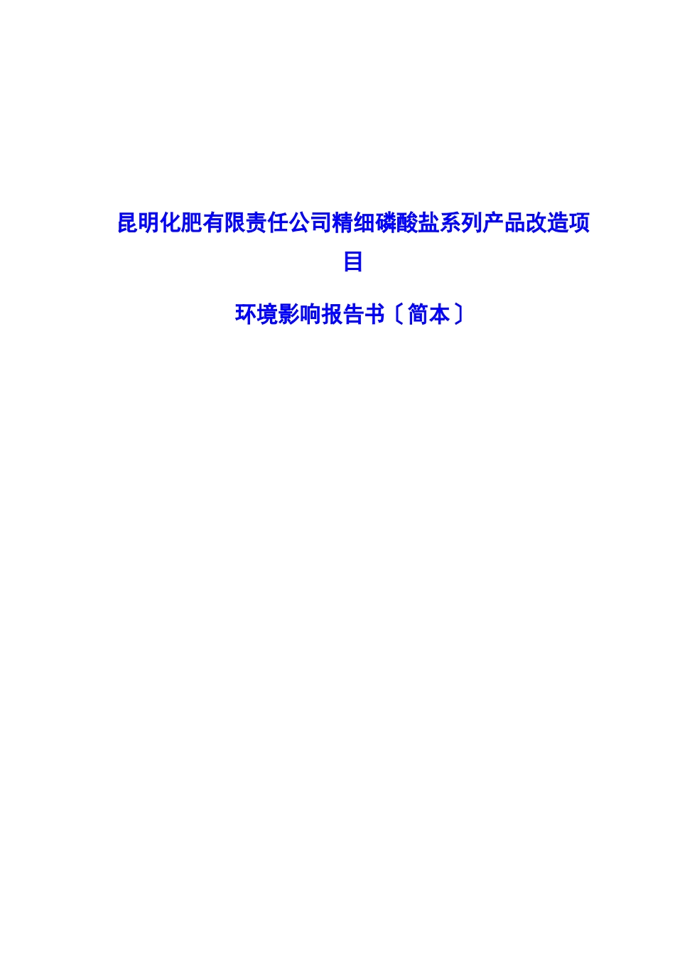 精细磷酸盐系列产品改造项目环境影响报告书_第1页