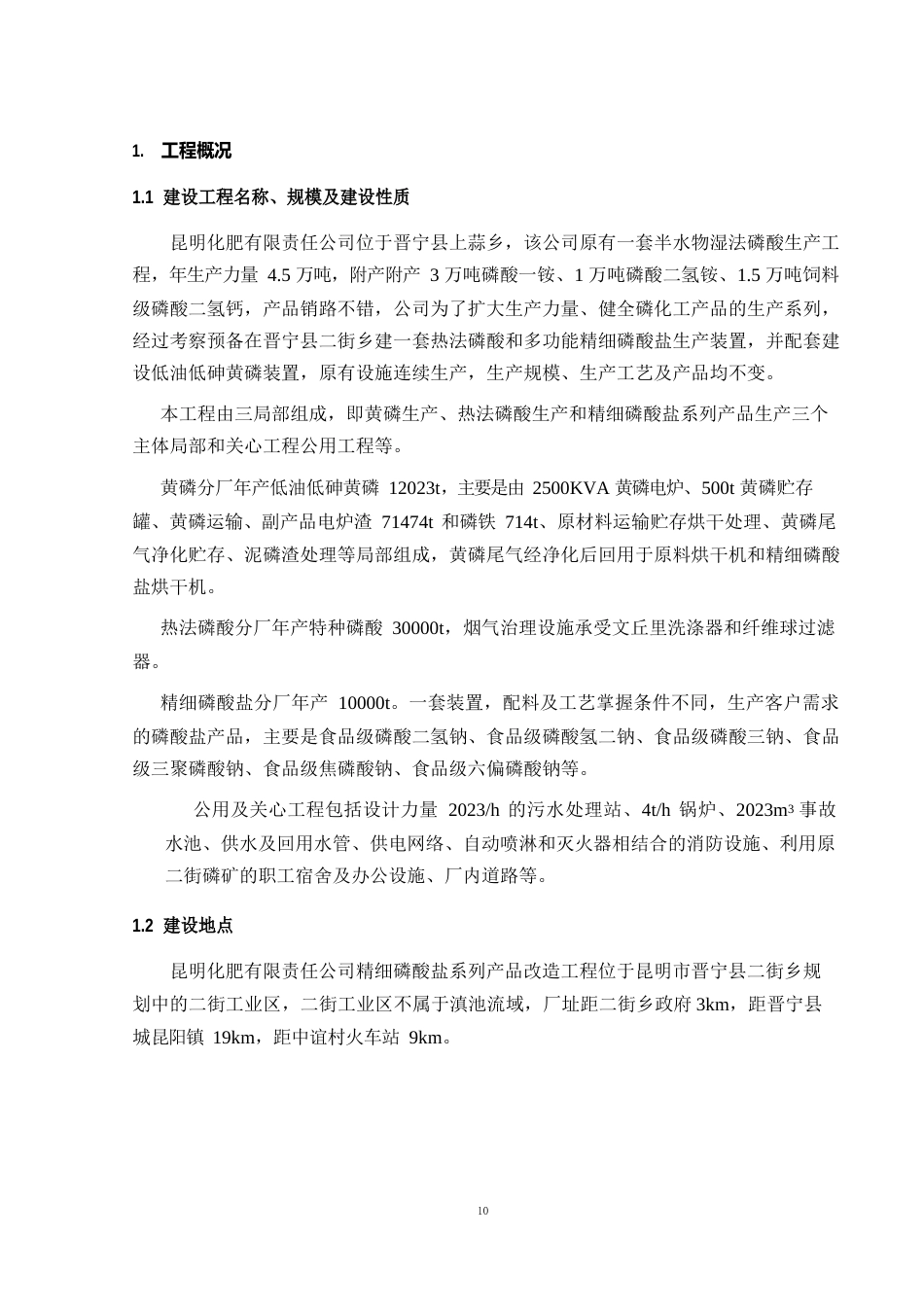 精细磷酸盐系列产品改造项目环境影响报告书_第2页