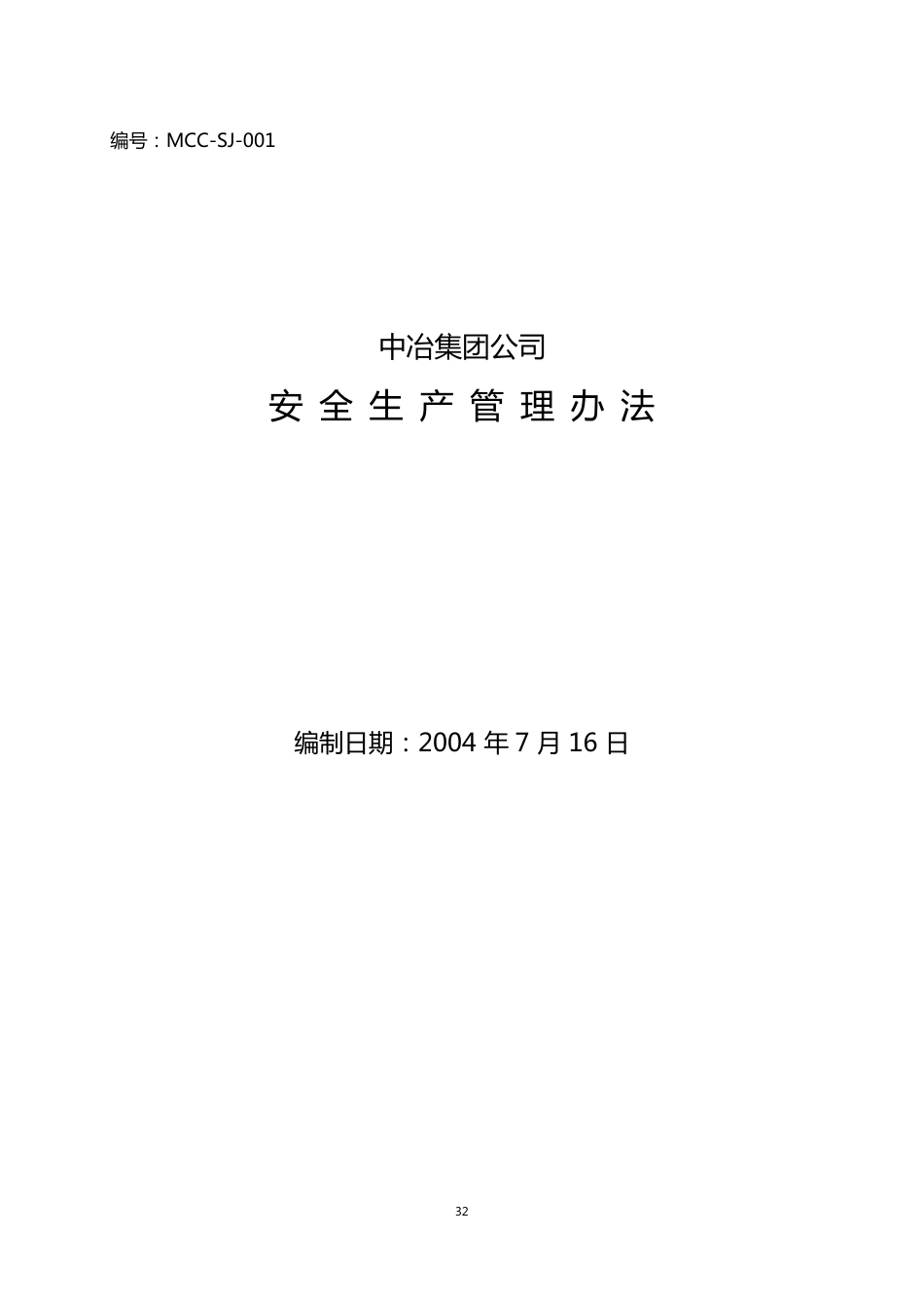 中冶集团公司安全生产管理办法_第1页