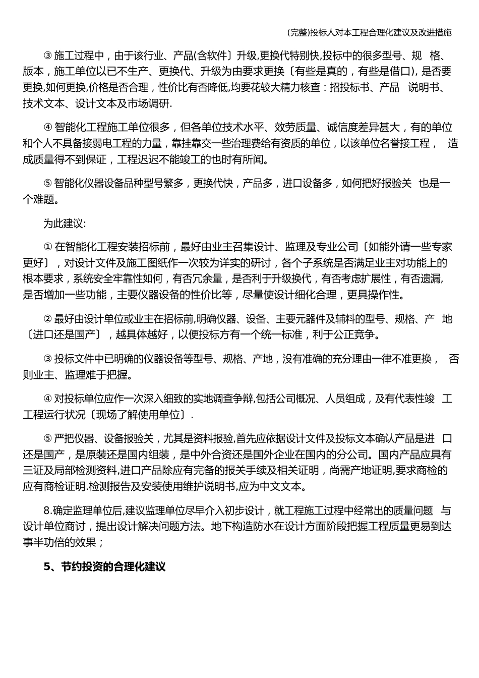 投标人对本项目合理化建议及改进措施_第3页