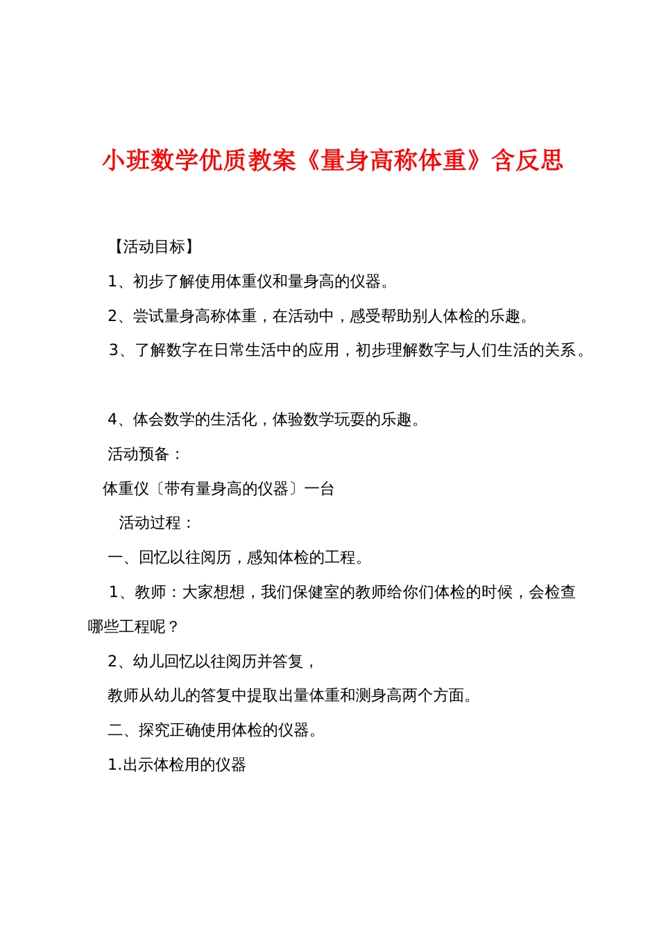 小班数学优质教案《量身高称体重》含反思_第1页