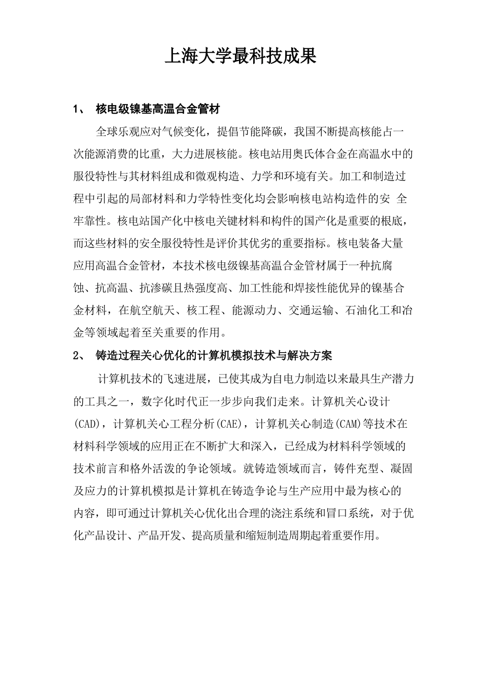 上海大学科技成果1核电级镍基高温合金管材全球积极应对_第1页