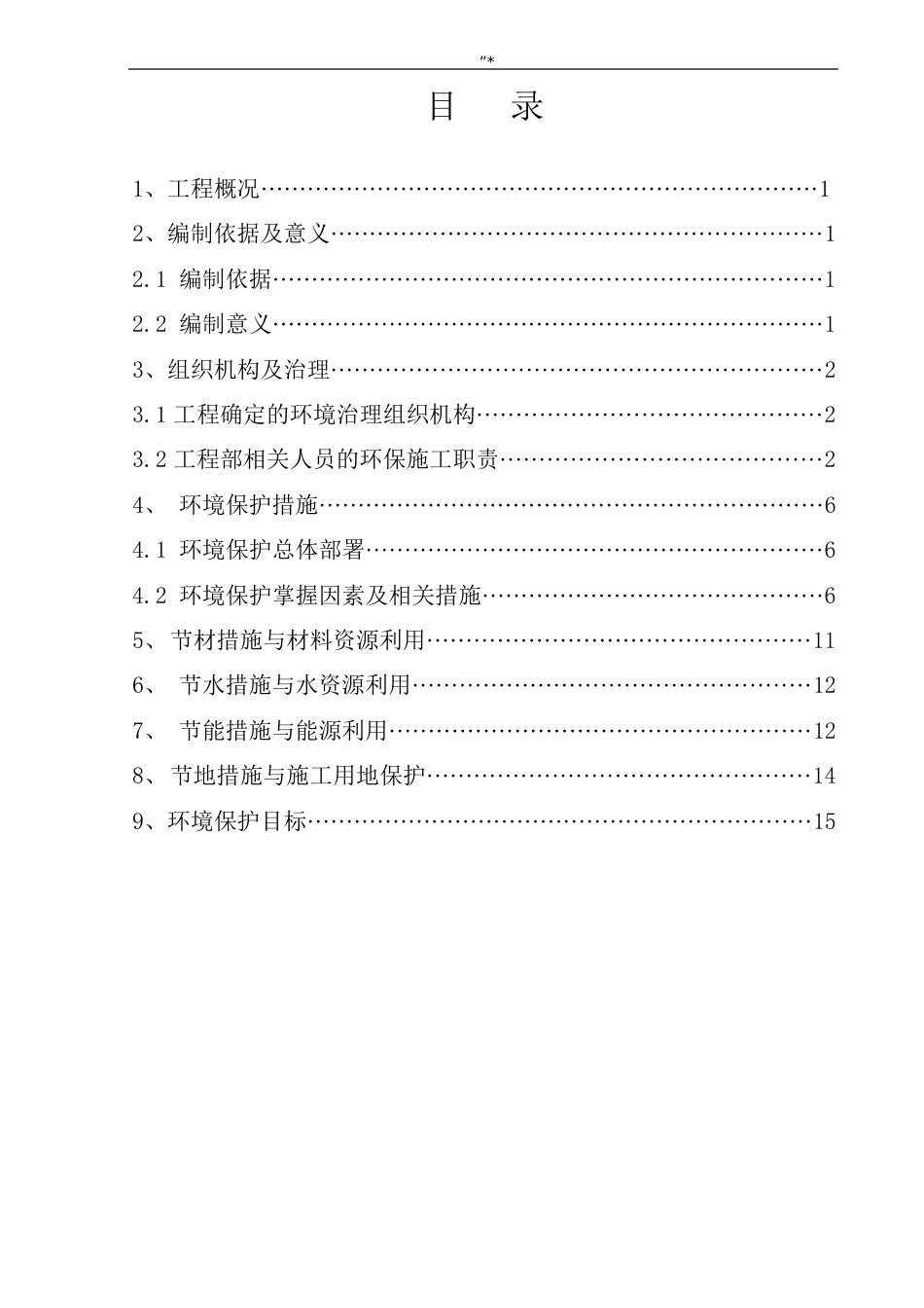 绿色施工及其环境保护施工方案方针_第2页