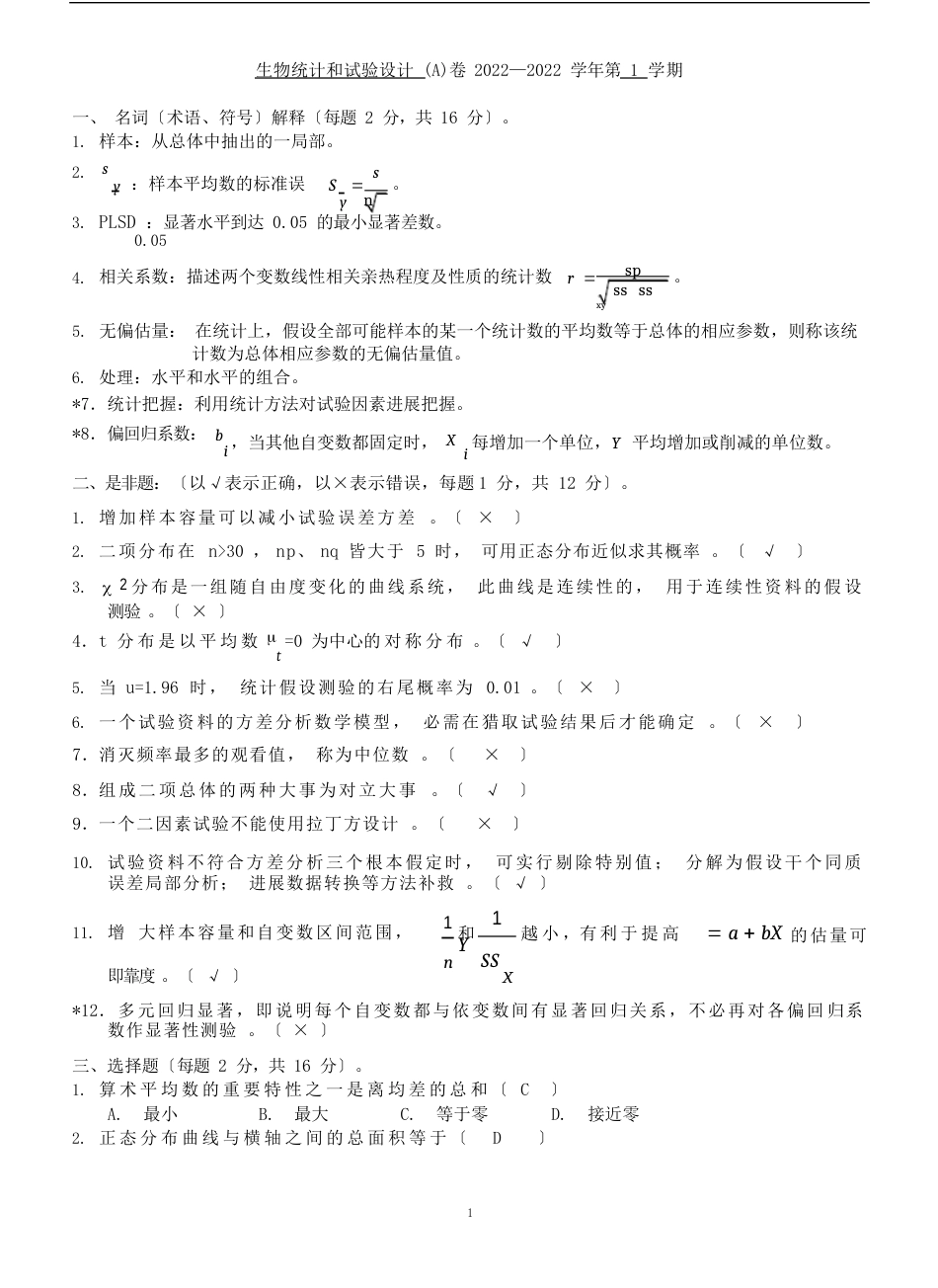 生物统计试卷_第1页