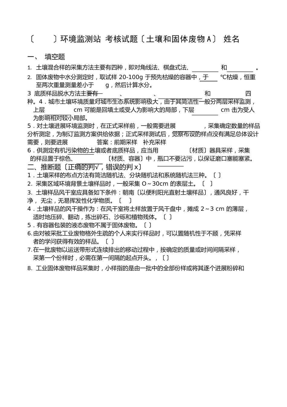 土壤和固体物采样试卷_第1页