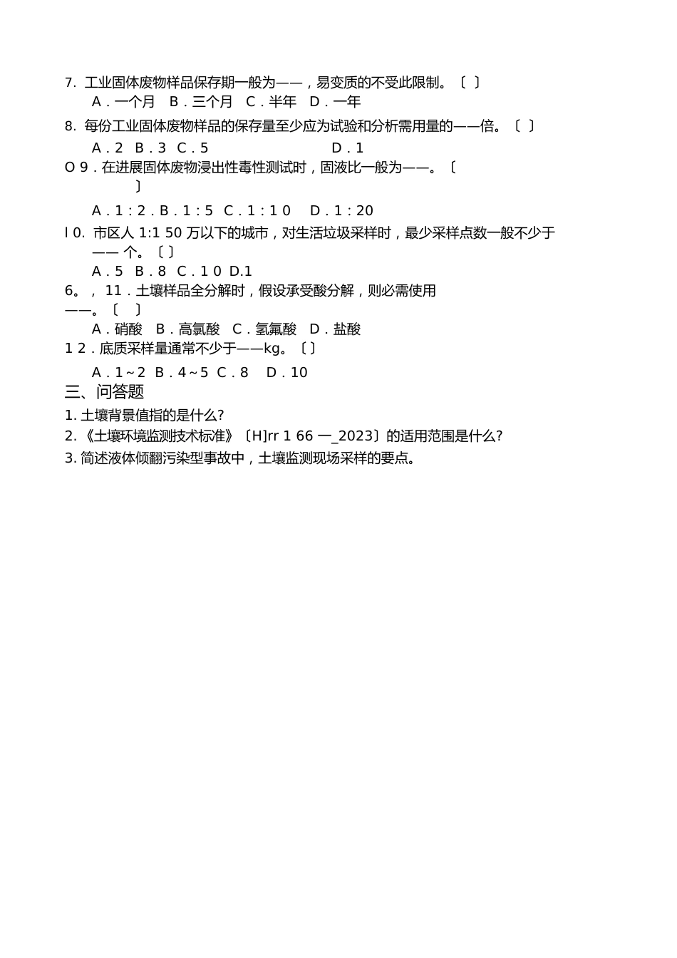 土壤和固体物采样试卷_第3页