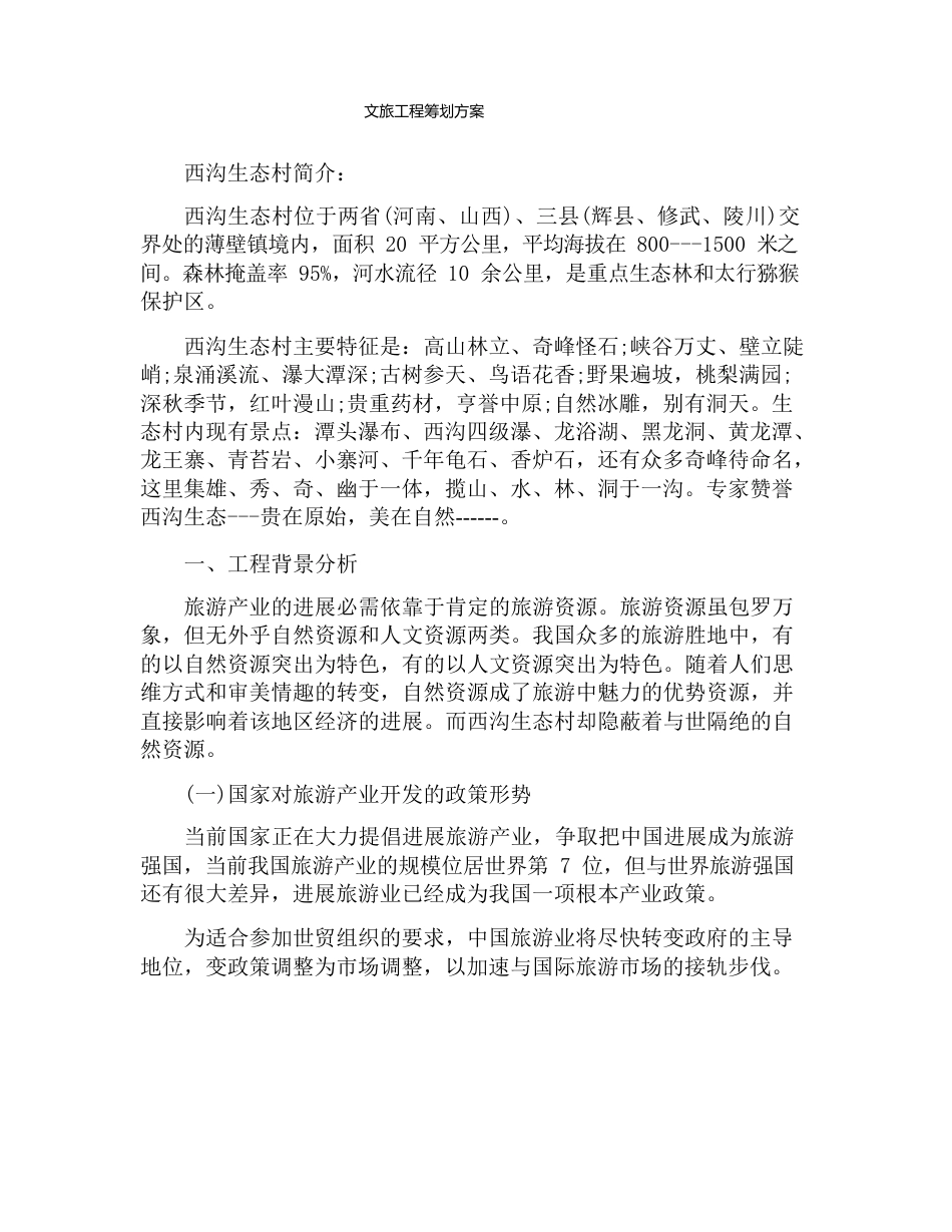 文旅项目策划方案_第1页