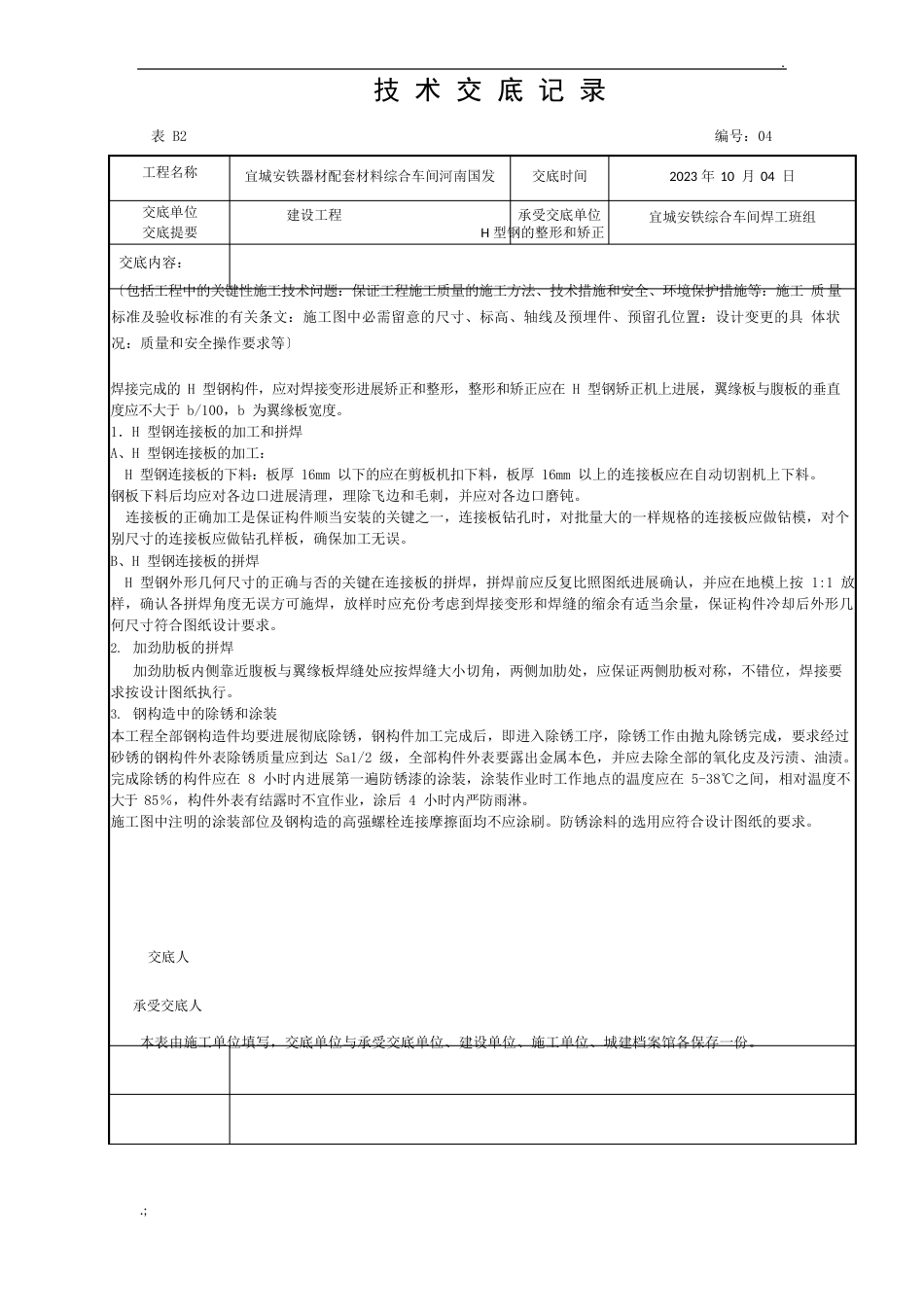 钢结构厂房施工技术交底_第2页