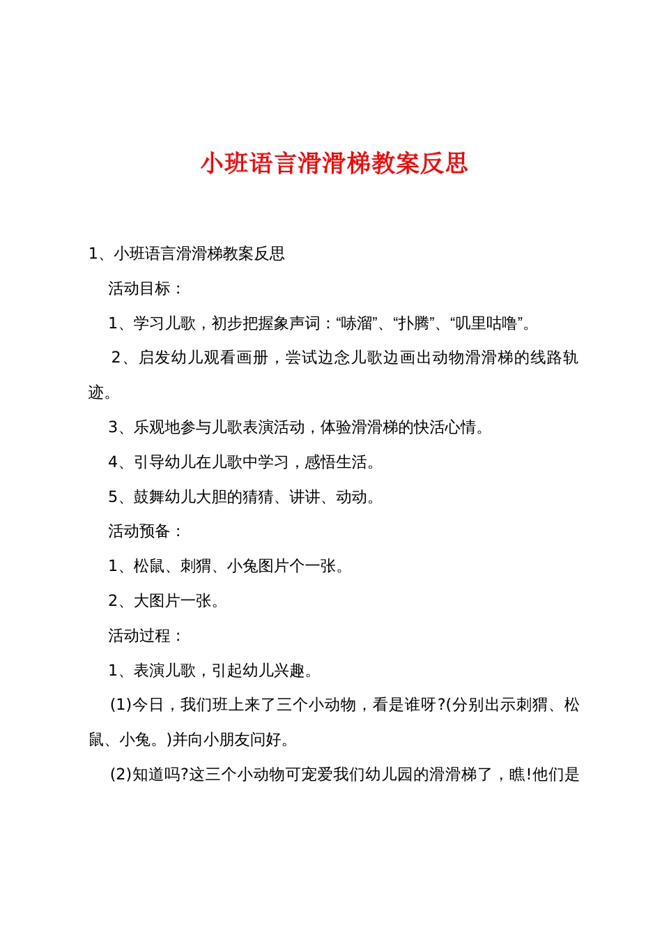 小班语言滑滑梯教案反思_第1页