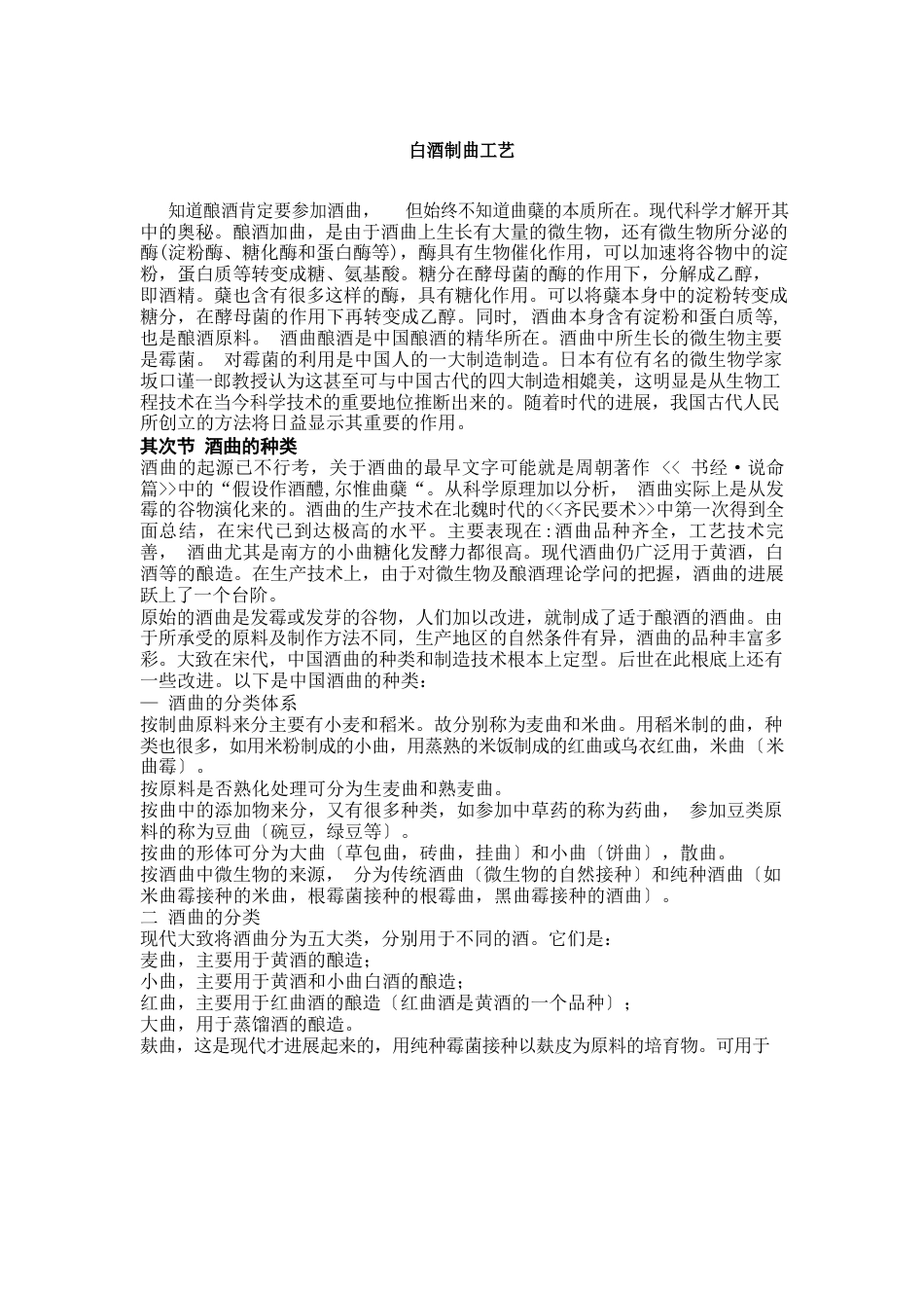 白酒制曲工艺_第1页