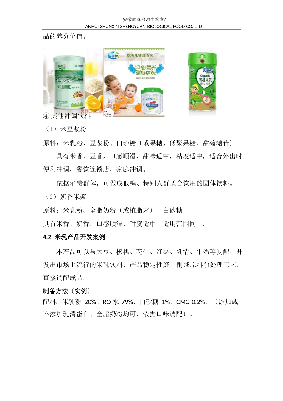 在植物蛋白饮料中的应用米乳粉产品说明_第3页