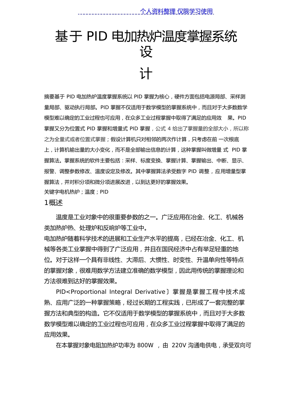 计控PID电加热炉温度控制系统方案_第1页