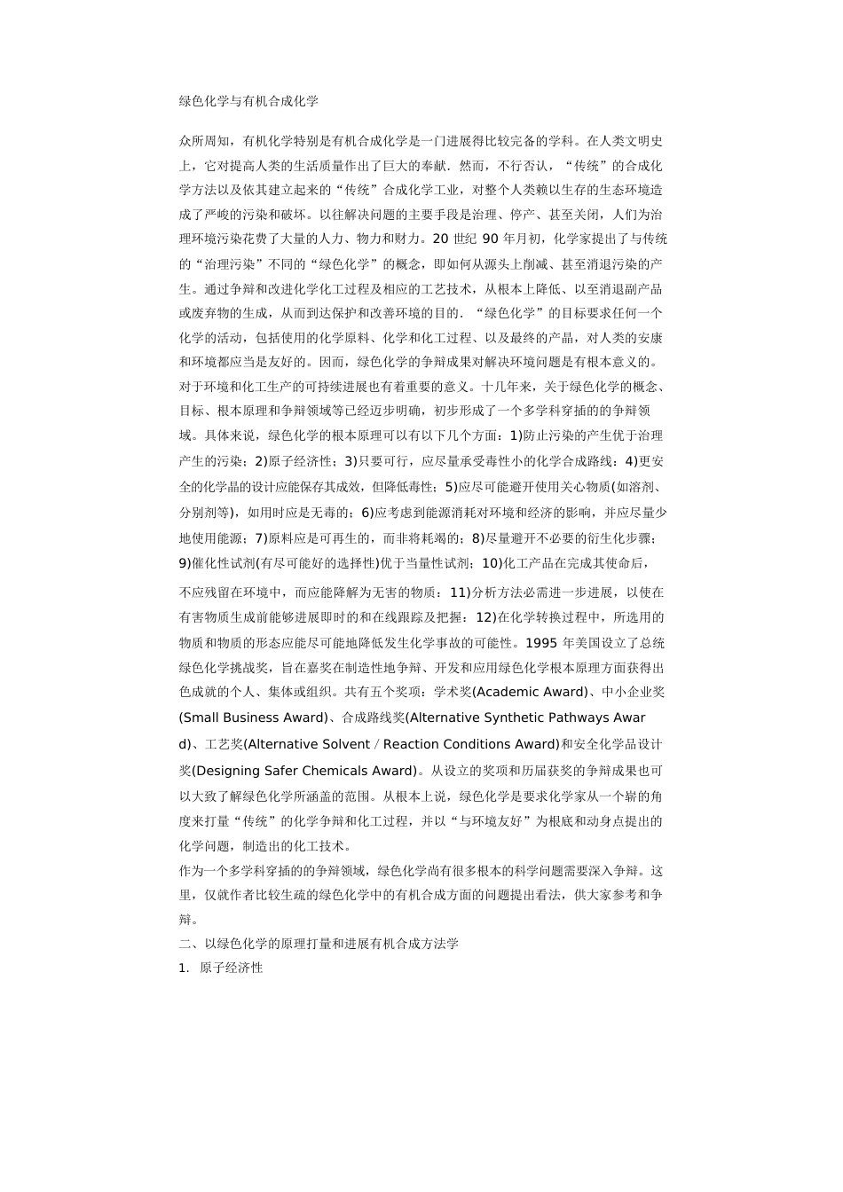 绿色化学与有机合成化学_第1页