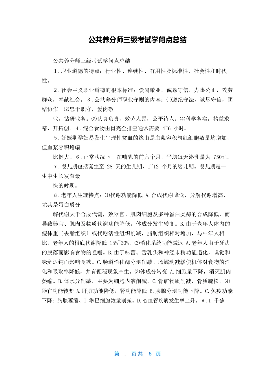 公共营养师三级考试知识点总结_第1页