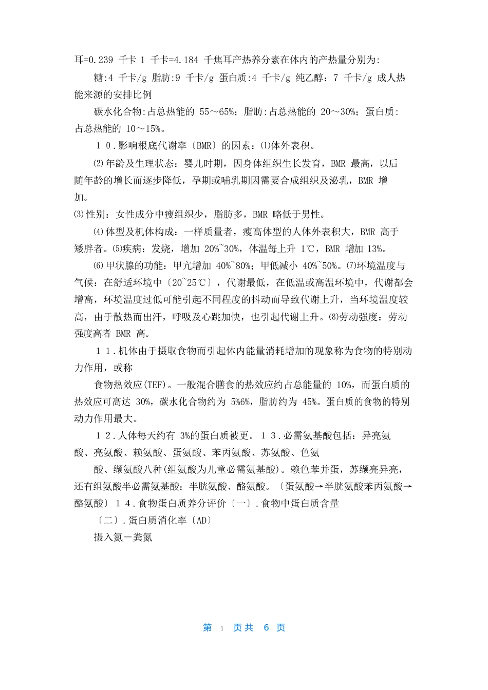 公共营养师三级考试知识点总结_第2页