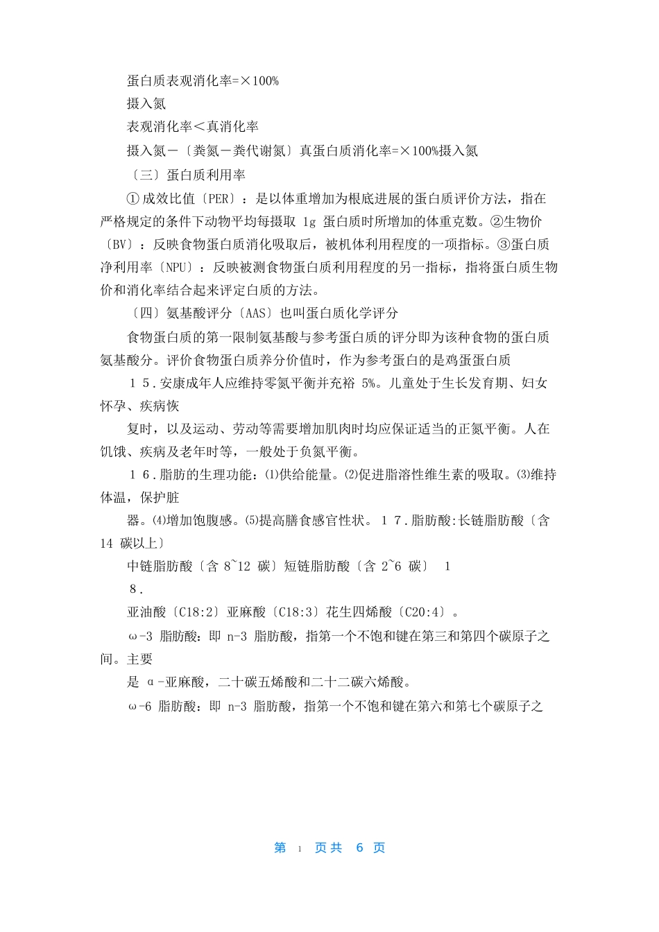 公共营养师三级考试知识点总结_第3页