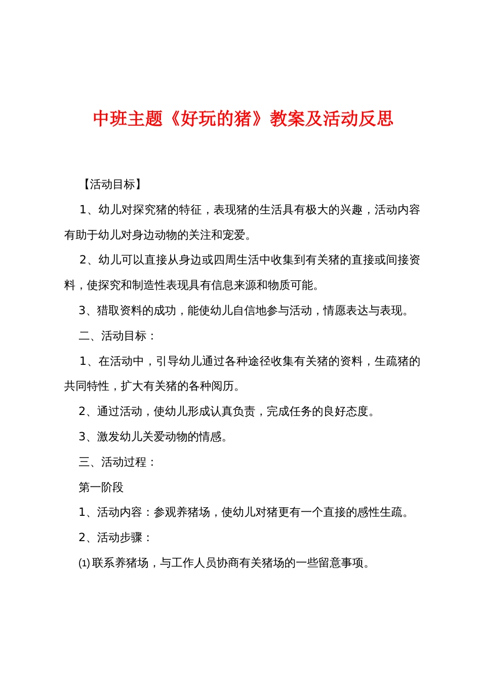 中班主题《有趣的猪》教案及活动反思_第1页