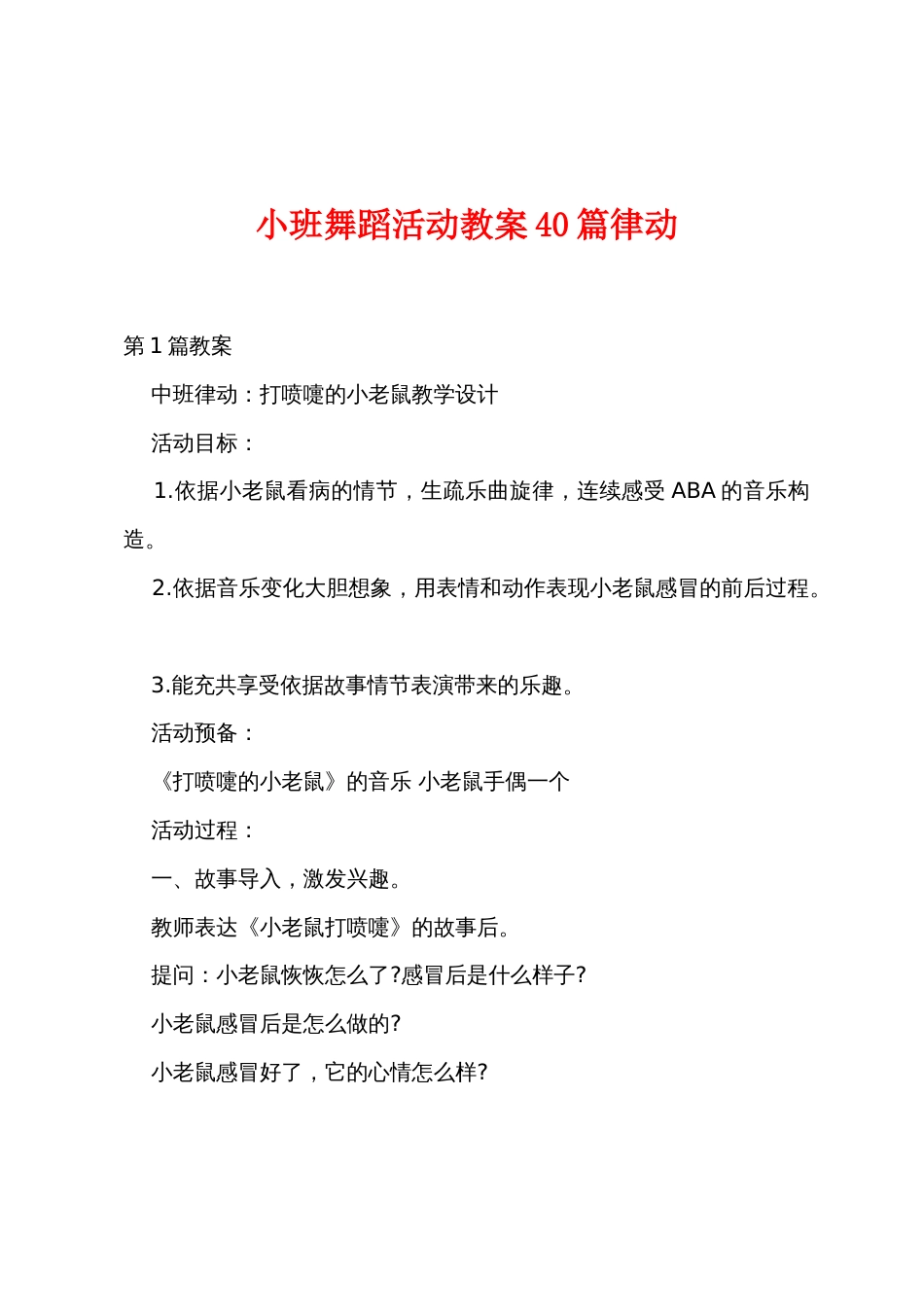 小班舞蹈活动教案40篇律动_第1页