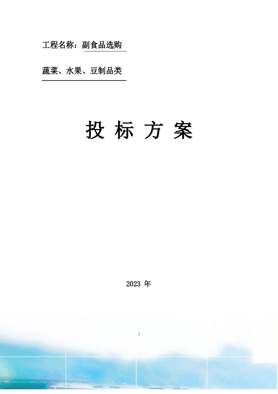 副食品采购质量保证措施、食材采购流程及管理制度_第1页