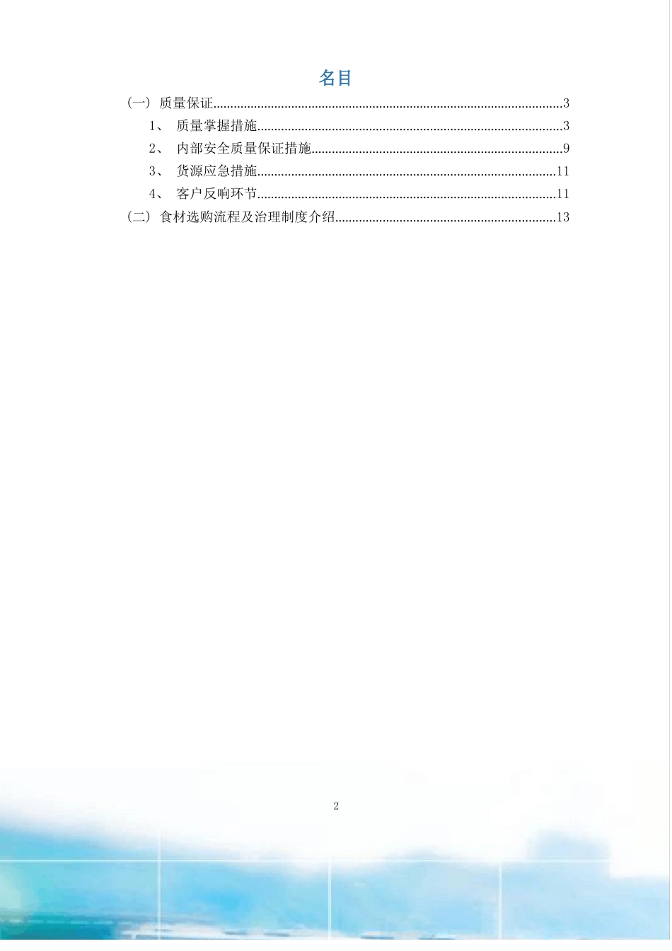副食品采购质量保证措施、食材采购流程及管理制度_第2页