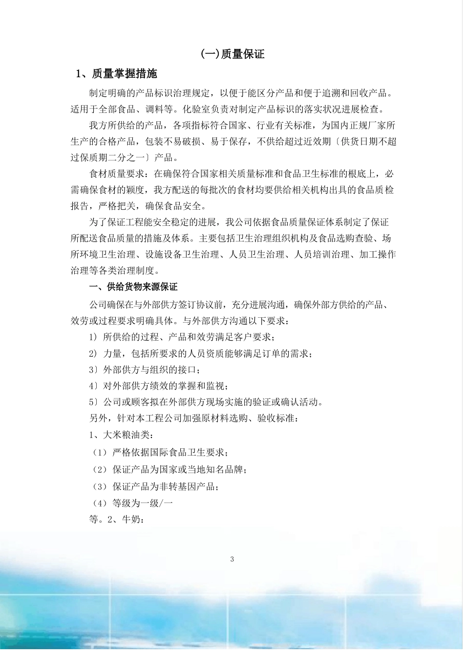 副食品采购质量保证措施、食材采购流程及管理制度_第3页