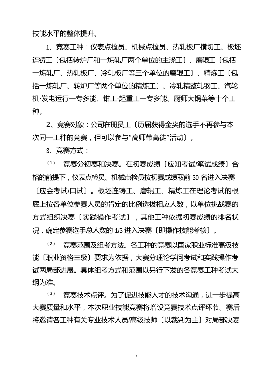 公司职工职业技能竞赛活动实施方案_第3页