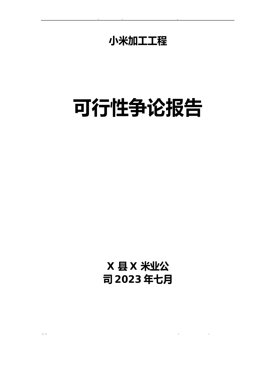 小米加工项目可行性方案研究报告_第1页
