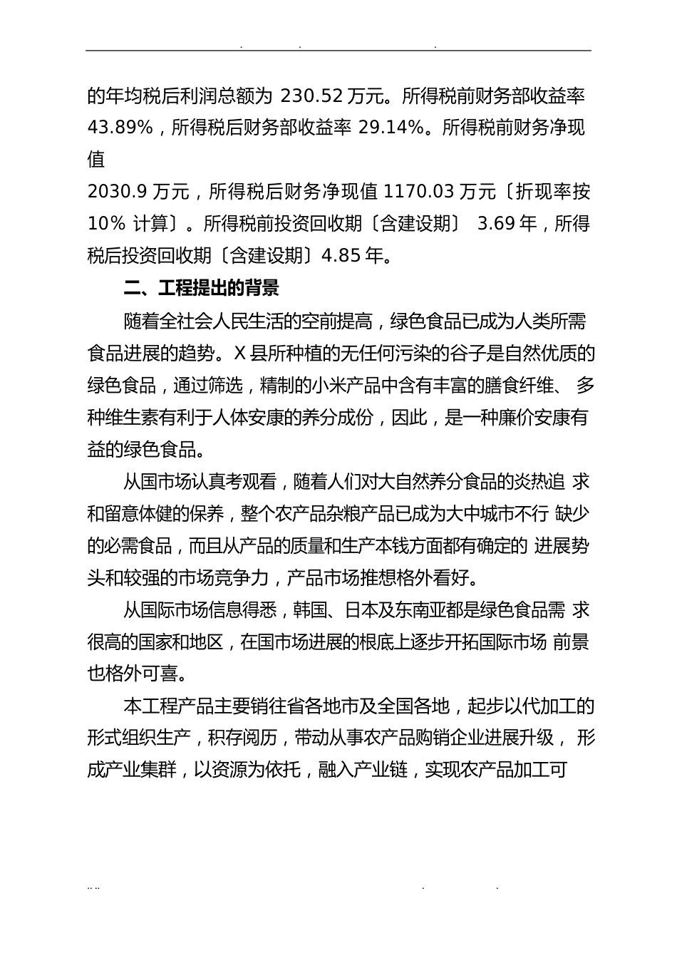 小米加工项目可行性方案研究报告_第3页