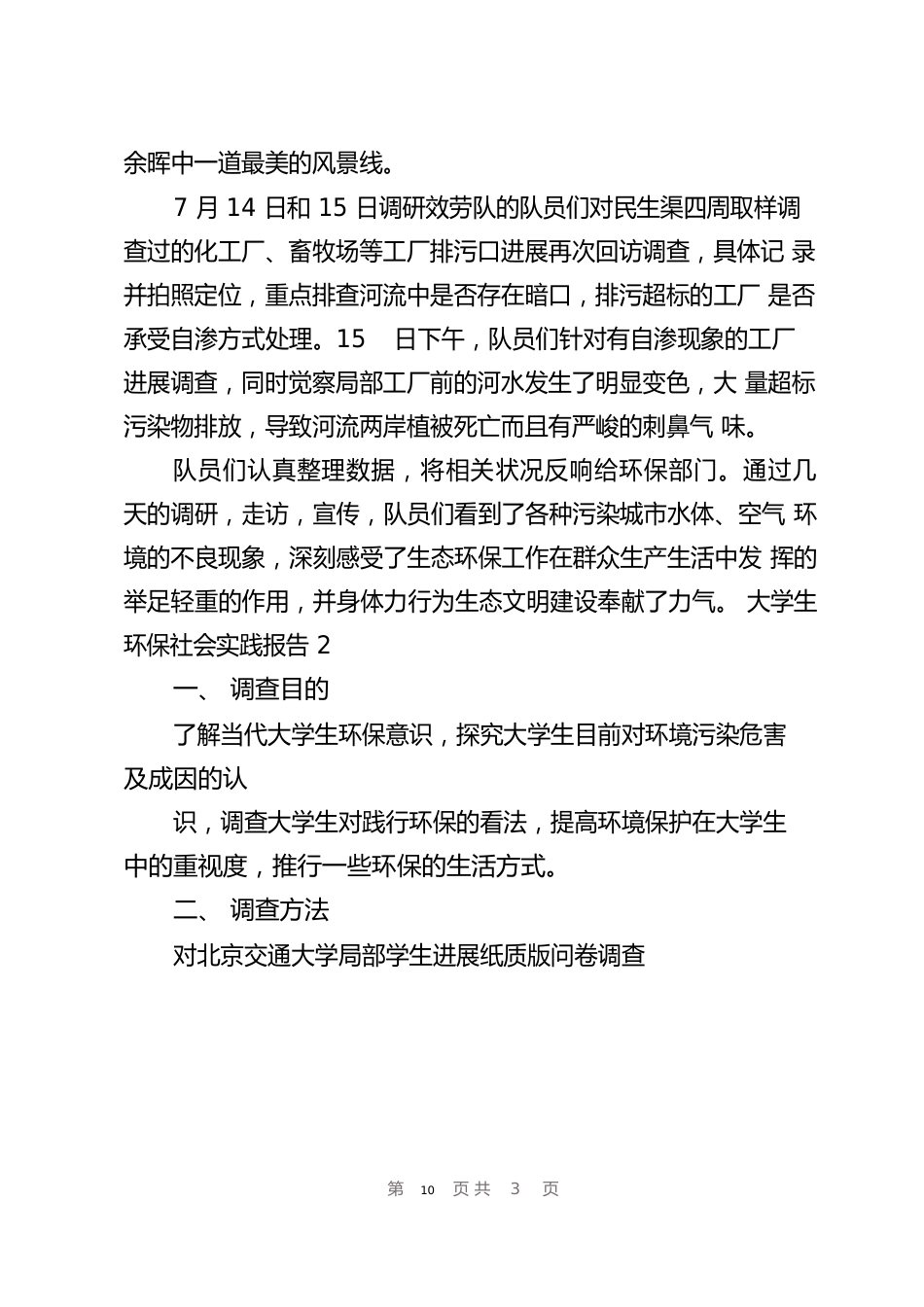 大学生环保社会实践报告13篇_第3页