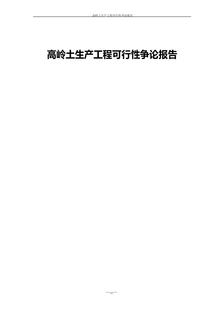高岭土生产项目可行性研究报告_第1页