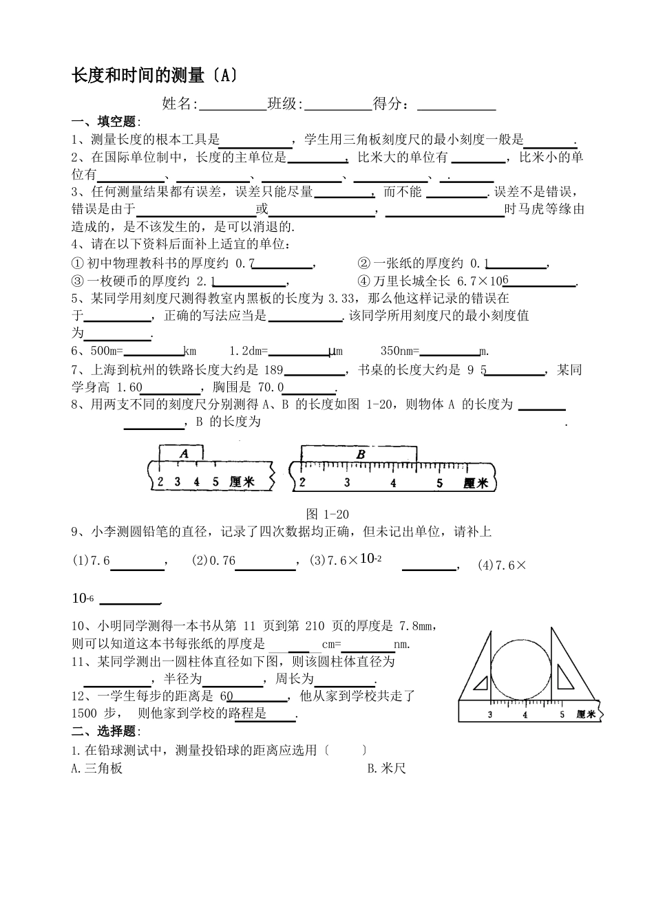 初中物理试题《长度和时间的测量》_第1页