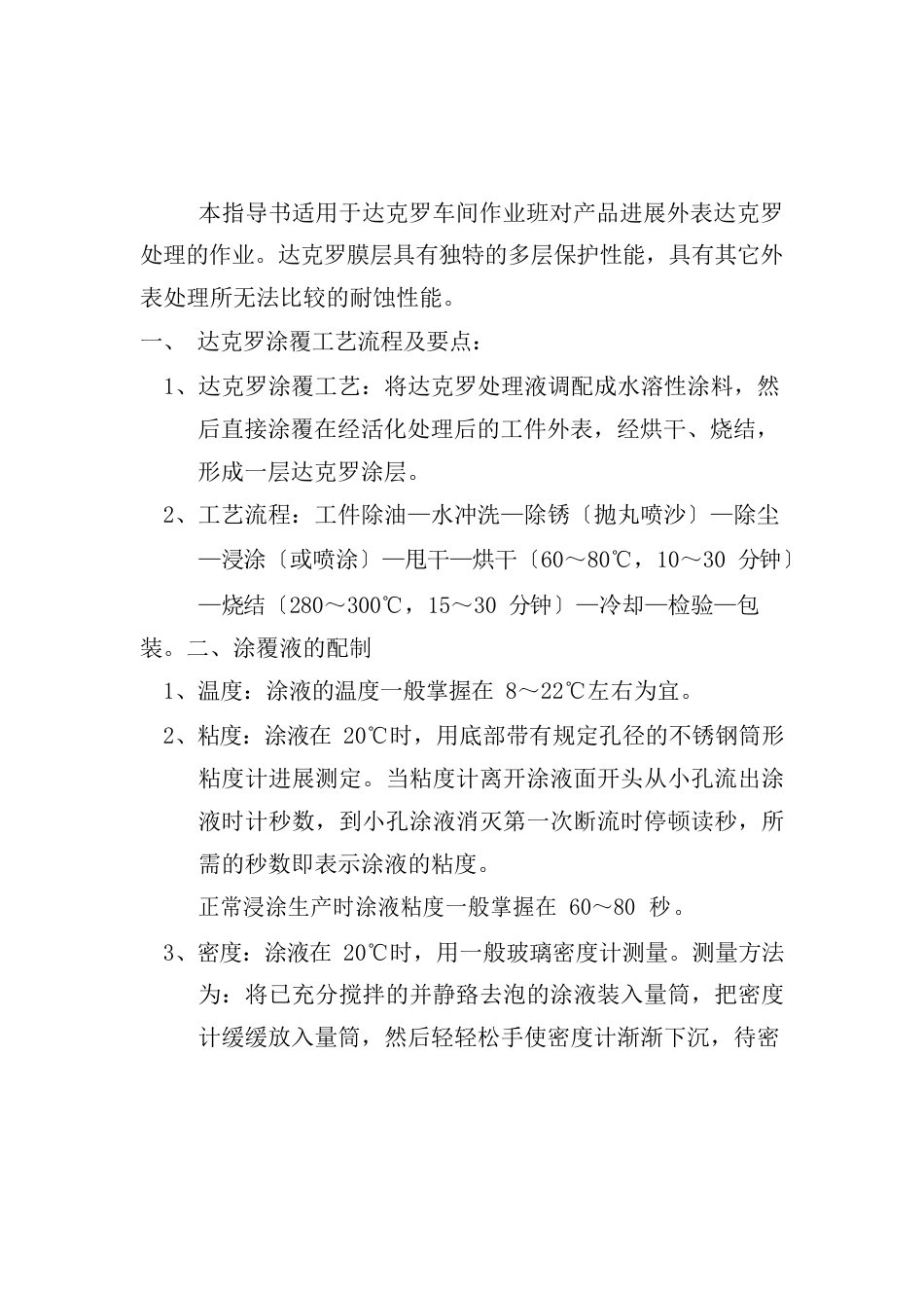 010-2023年达克罗工序作业指导书_第1页