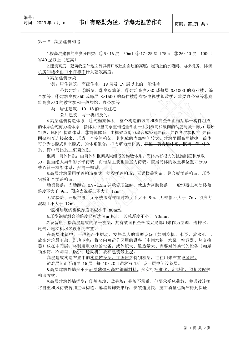 建筑构造(下)知识点总结_第1页