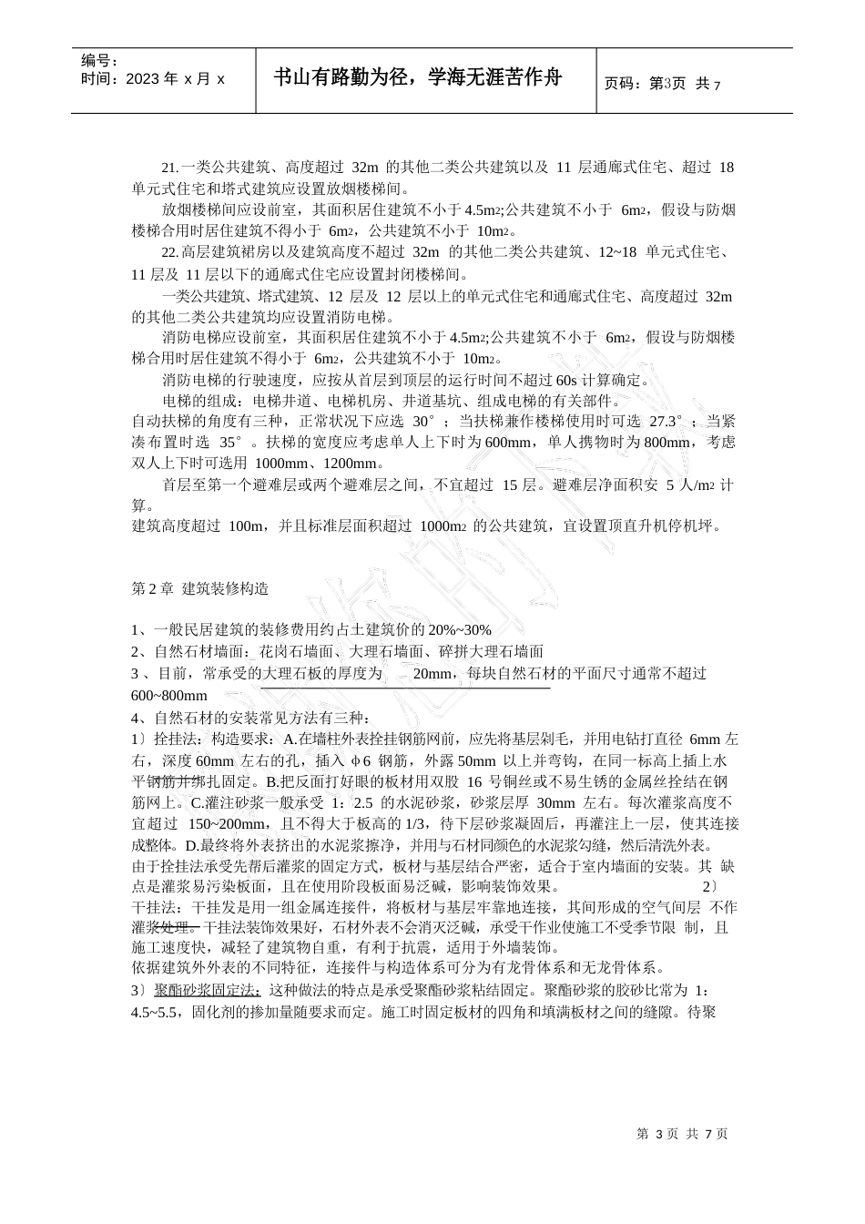 建筑构造(下)知识点总结_第3页