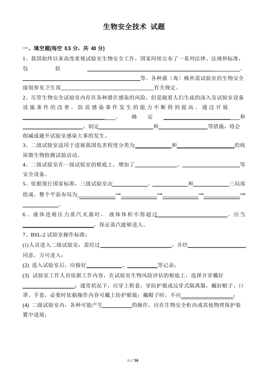 生物安全技术试题及答案_第1页