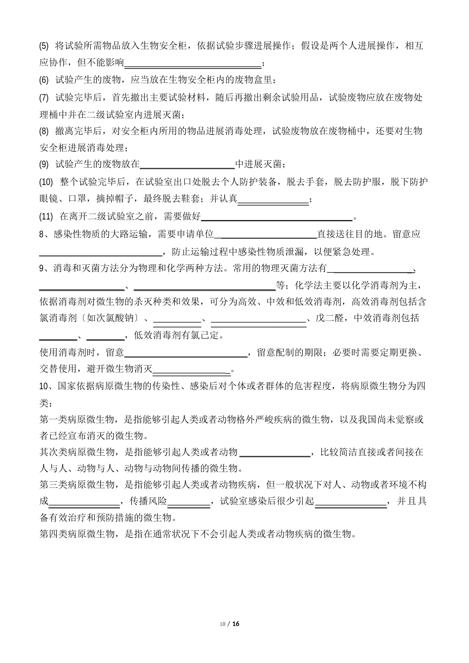 生物安全技术试题及答案_第2页
