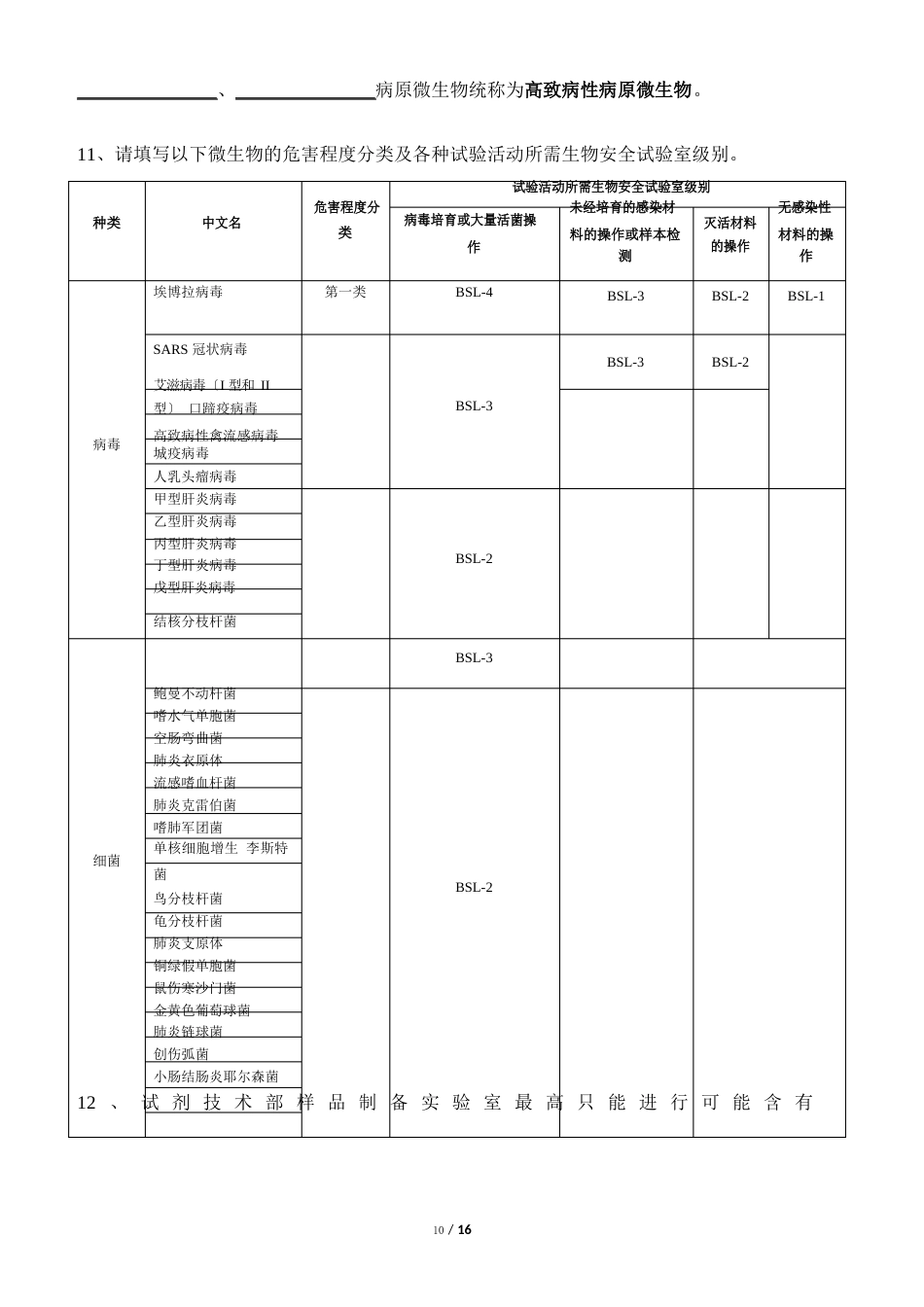 生物安全技术试题及答案_第3页