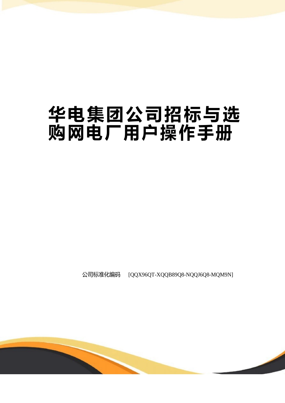 华电集团公司招标与采购网电厂用户操作手册_第1页